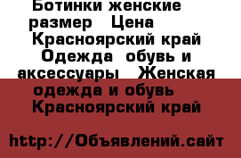 Ботинки женские 38 размер › Цена ­ 800 - Красноярский край Одежда, обувь и аксессуары » Женская одежда и обувь   . Красноярский край